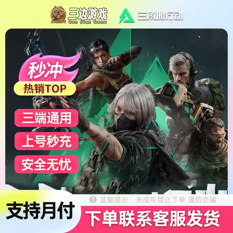 三角洲行动三角币充值信条捆绑包赛季通行证威龙红皮三端QV互通