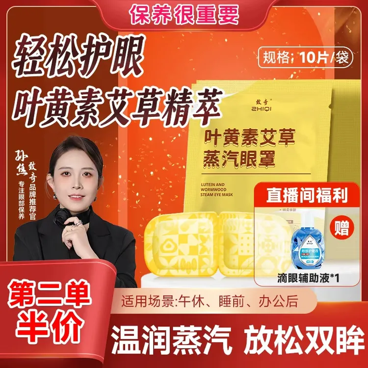 致奇第二单半价（送辅助液）叶黄素艾草蒸汽眼罩热敷缓解眼部护眼贴