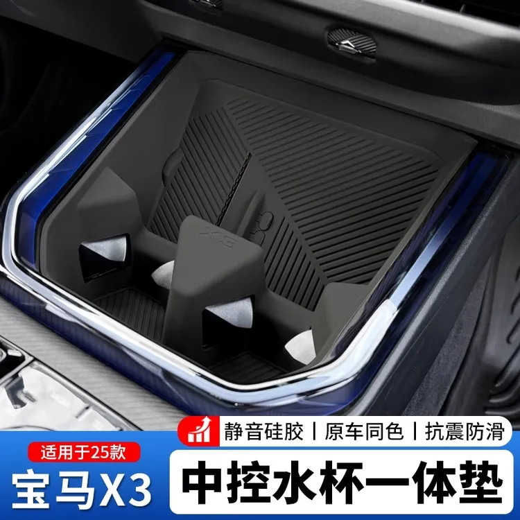 【三毛同款】适用于25款宝马X3中控水杯硅胶无线充保护改装防污垫品