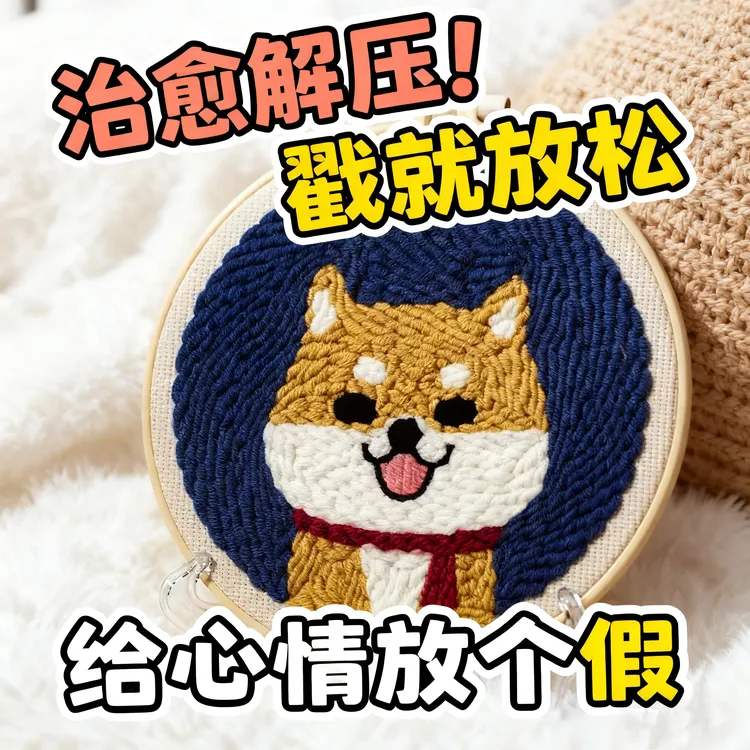 戳戳绣柴犬DIY手工绣材料包刺绣适合初学者戳戳乐毛线画装
