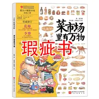 【瑕疵书】菜市场里有万物