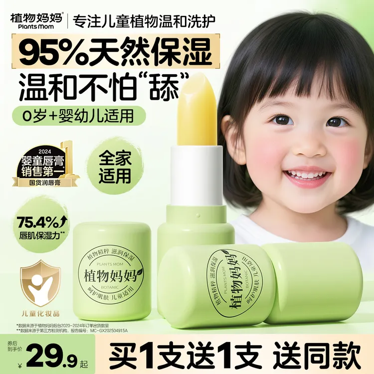 【买一送一】植物妈妈保湿秋冬植萃滋润唇周起皮湿润润护补水润唇膏商品图