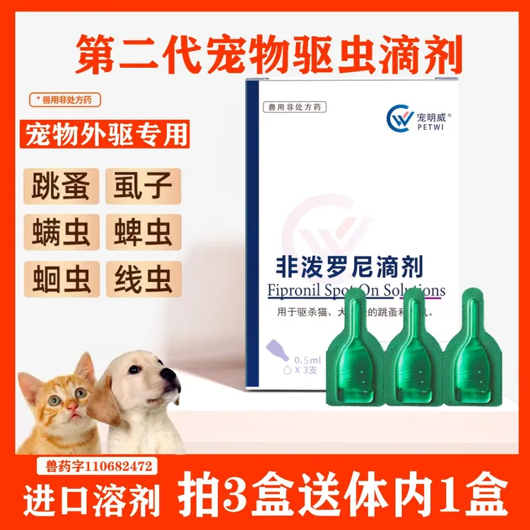 猫咪驱虫药狗狗体内外同驱虫非泼罗尼滴剂除跳蚤虱子蜱虫宠物专用