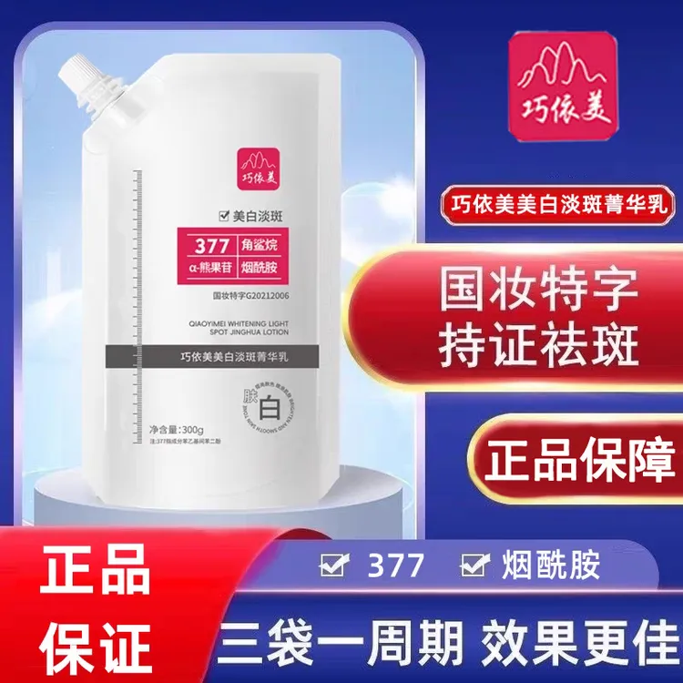 【买一送一】巧依美美白淡斑菁华乳377补水面膜涂抹式面膜水润透亮