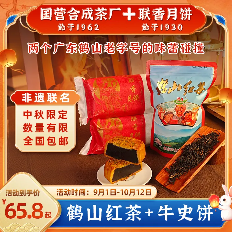 中秋限定联名正宗广东江门鹤山红茶双合联香月饼套装非遗无添加