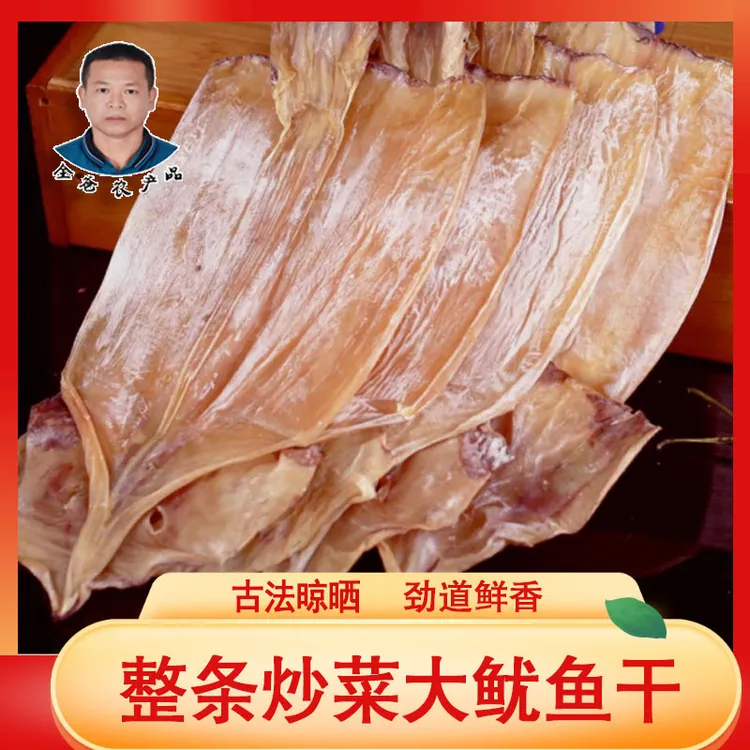 全爸农产品湛江整条炒菜大鱿鱼干 净重450g 7-9成干