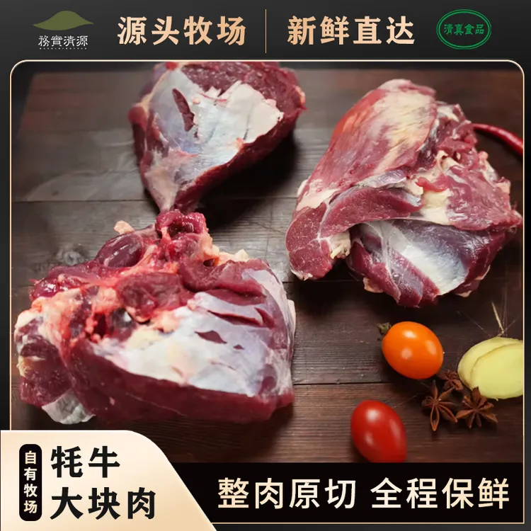 【大块肉】 高原牦牛肉新鲜原切鲜嫩大块肉牧场直供