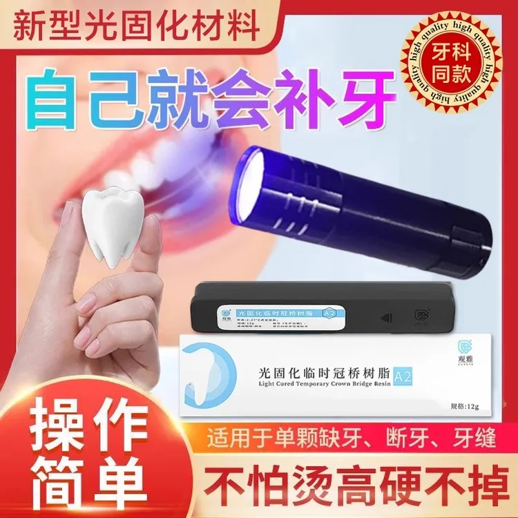 进口树脂光固化假牙材料补牙断牙填牙缝牙齿洞自己填牙工具套装