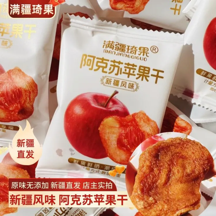 满疆琦果无添加苹果果干三蒸厚切倒蒸厚切独立包装特产健康零食