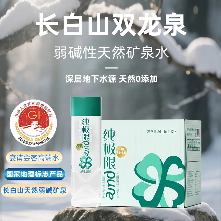 纯极限长白山天然矿泉水弱碱性偏硅酸矿泉水高端品质夏日网红饮品