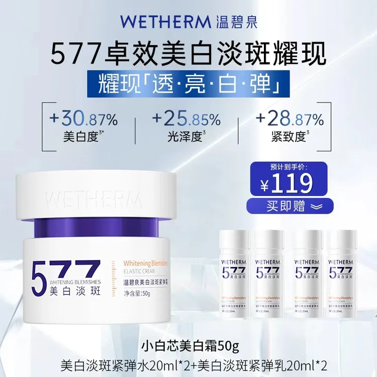 温碧泉美白淡斑紧弹霜577面霜提亮护肤淡化痘印抗氧化补水保湿DB