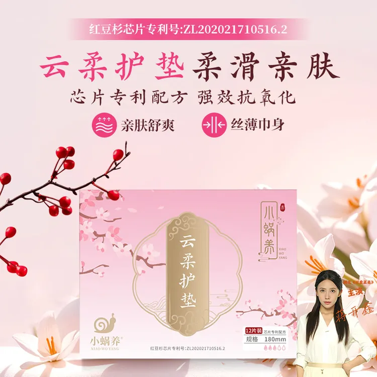小蜗养 云柔卫生护垫红豆杉抗氧化抑菌透气清爽不闷气温和护理
