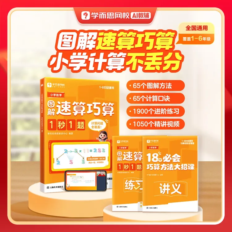 学而思网校【小学数学图解速算巧算】1秒1题计算专项速算图解口诀商品图