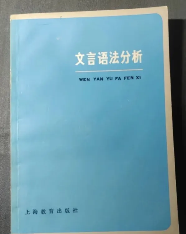 文言语法分析（全新印本）廖旭东1981