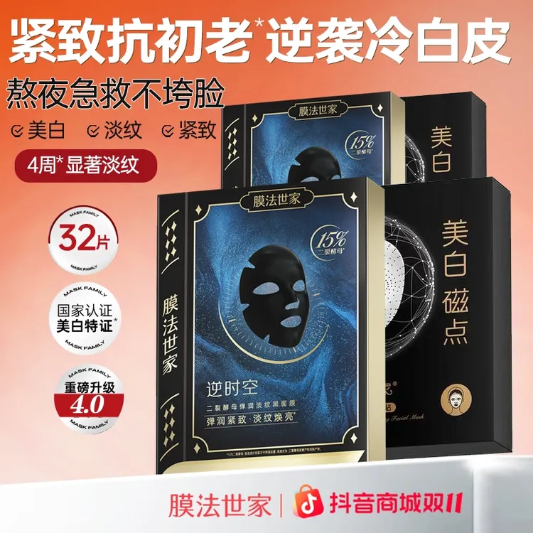 膜法世家二裂酵母抗初老面膜抗皱紧致淡纹美白磁点补水保湿面膜贴