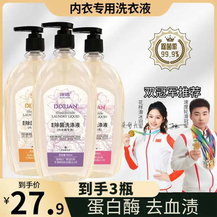 【3瓶装】涤选内衣裤专用除菌洗衣液母婴温和女士学生去血渍清洗液