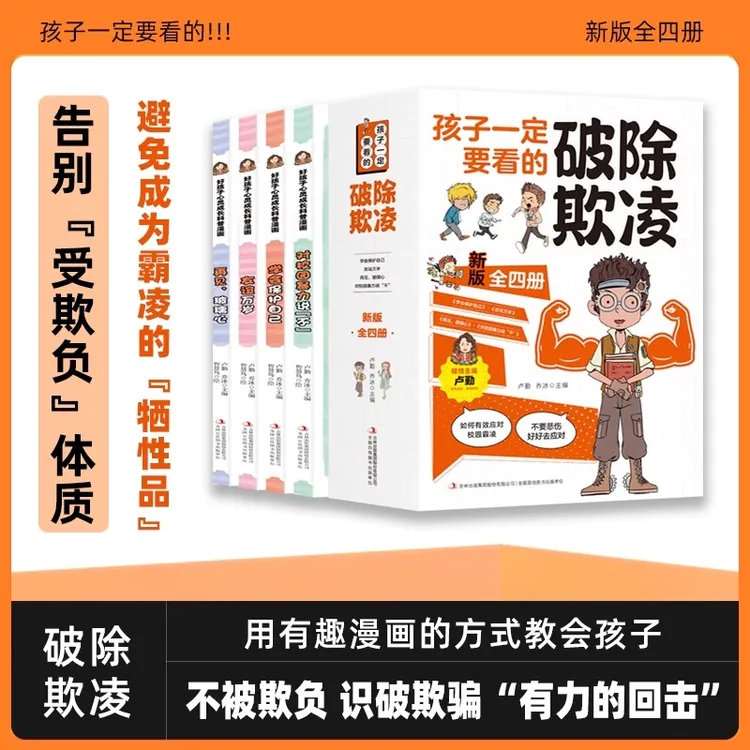 【破除欺凌漫画版】全四册 培养孩子反霸凌意识保护自身利益与安全A