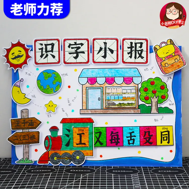 一二年级识字小报小学生超市书包小火车生字手抄报线稿汉字半成品