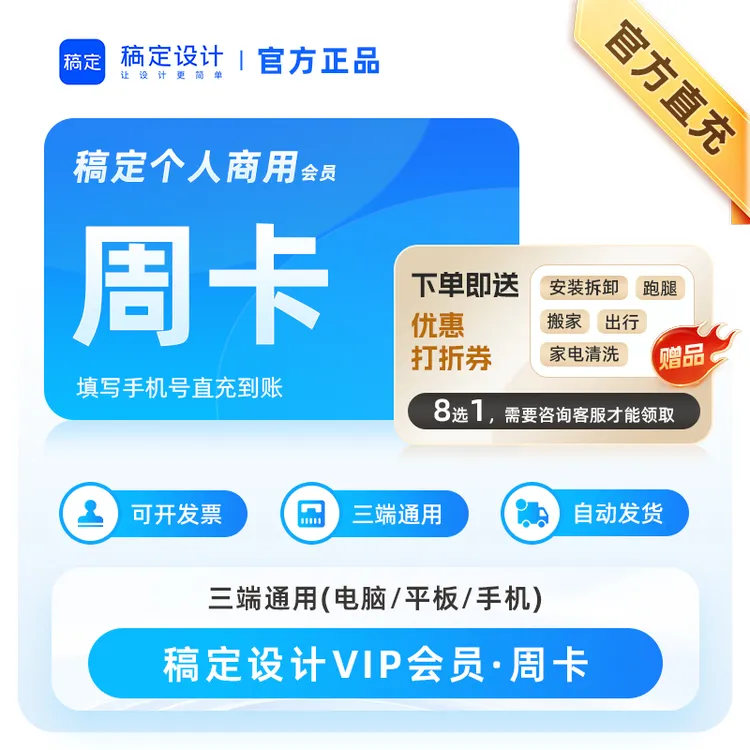 【直充 可开发票】稿定设计VIP会员个人商用版7天周卡海报在线编辑