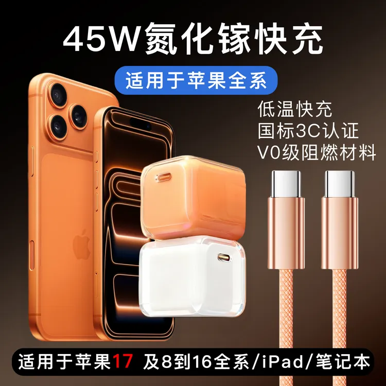 45W氮化镓适用于苹果17充电器线快充iphone16/15/14/1312pd充电头