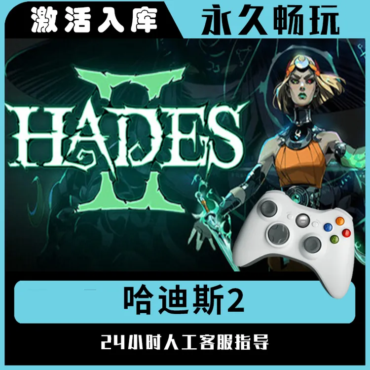 【哈迪斯2】Steam 哈迪斯2 电脑游戏手柄steam入库
