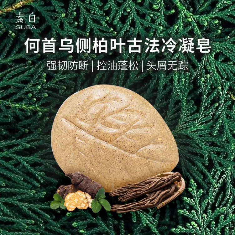 素白养发皂802839