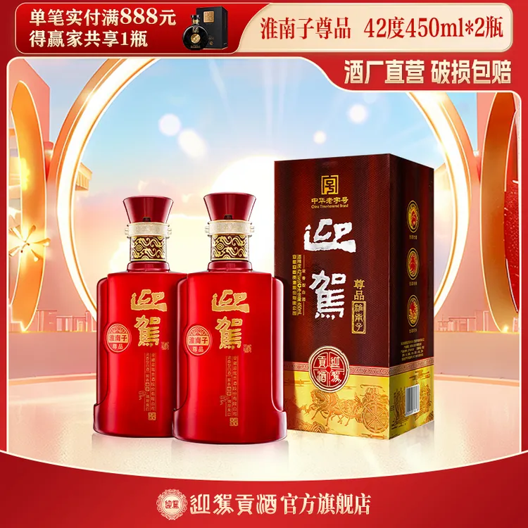 迎驾贡酒【酒厂直营】尊品淮南子 浓香型 白酒42度450ml*2瓶