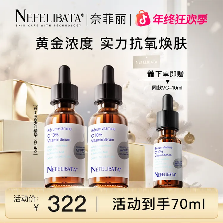 换季美妆奈菲丽vc精华10%原型VC精华10ml*3紧致抗氧化去黄