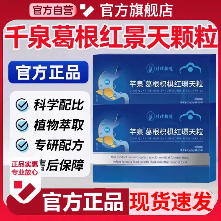 【官方旗舰店】千泉葛根枳椇红景天颗粒专为中年年人椎名植物萃取