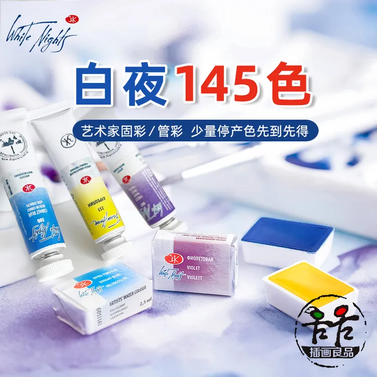 俄罗斯白夜艺术家水彩颜料 大师级管装固体色块沉淀色马卡龙全块
