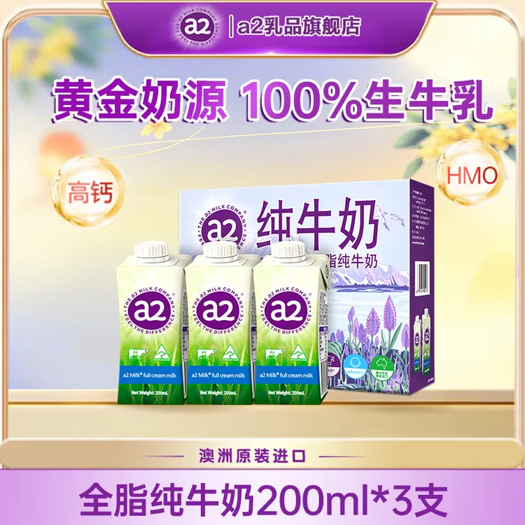 【新客专享】a2澳洲进口含A2蛋白全脂纯牛奶儿童成长牛奶200ml*3盒