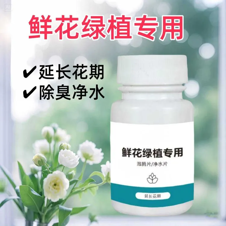 鲜花泡腾片净水片幼儿园养花绿植专用片插花卉切花保鲜延长花期