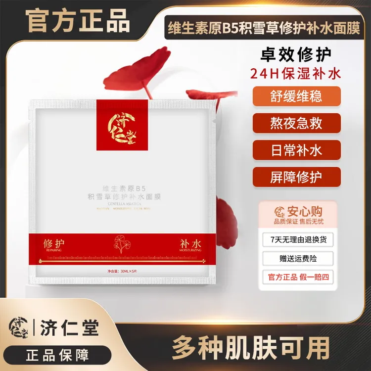 【济仁堂旗舰店正品】积雪草修护补水保湿面膜紧致提拉滋润水润