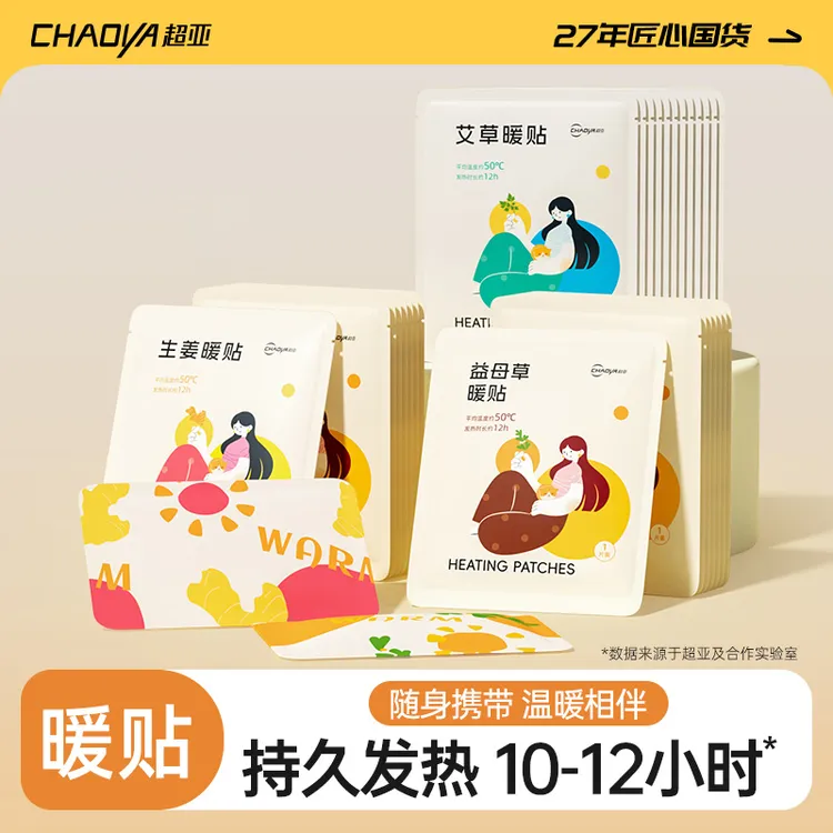 超亚暖身贴暖腹贴热腰贴秋冬防寒保暖贴一次性暖宝宝艾草暖贴Z