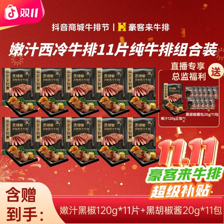 豪客来 整切牛排【视频同款】爆款免腌嫩汁黑椒西冷牛排组合120g*11