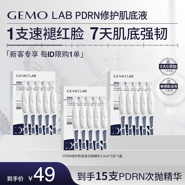 GEMO LAB10%PDRN次抛精华DNA钠干敏修护肌底抗皱三文鱼水光敏感肌