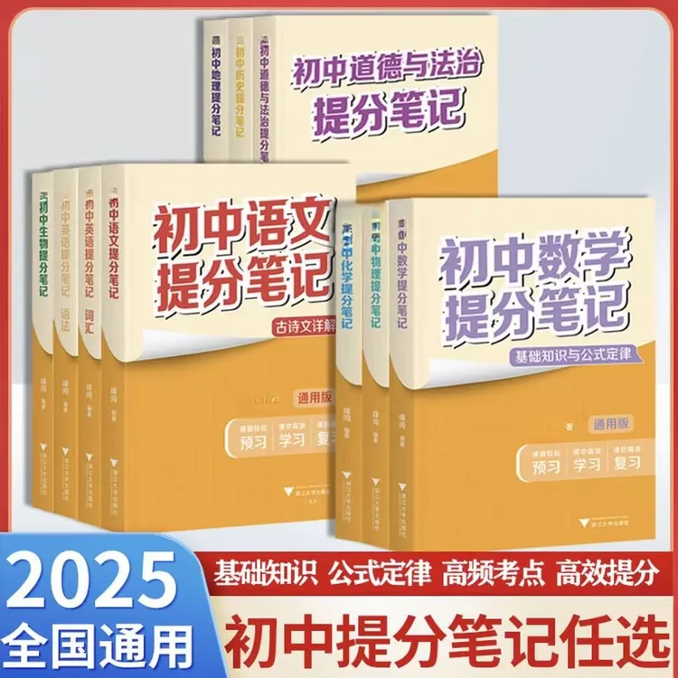 2025新版张老师初中提分笔记七八九年级全科知识点总结公式定律