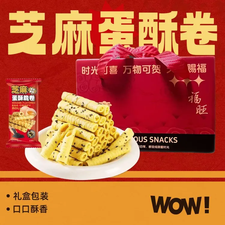 【礼盒装/90根】芝麻蛋酥脆卷蛋香浓郁老上海风味礼盒装整箱零食