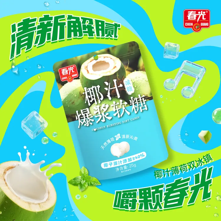 【春光】椰汁薄荷爆浆软糖 Q弹爆浆提神解馋零食喜糖