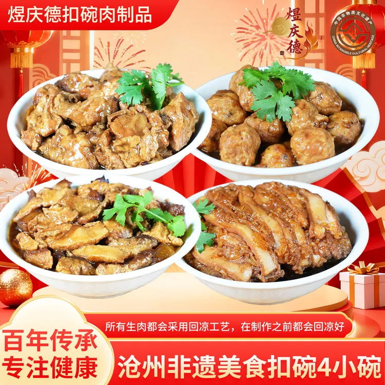 沧州非遗美食扣碗4小碗装加热即食（带釉碗发）老人孩子孕妇可食用