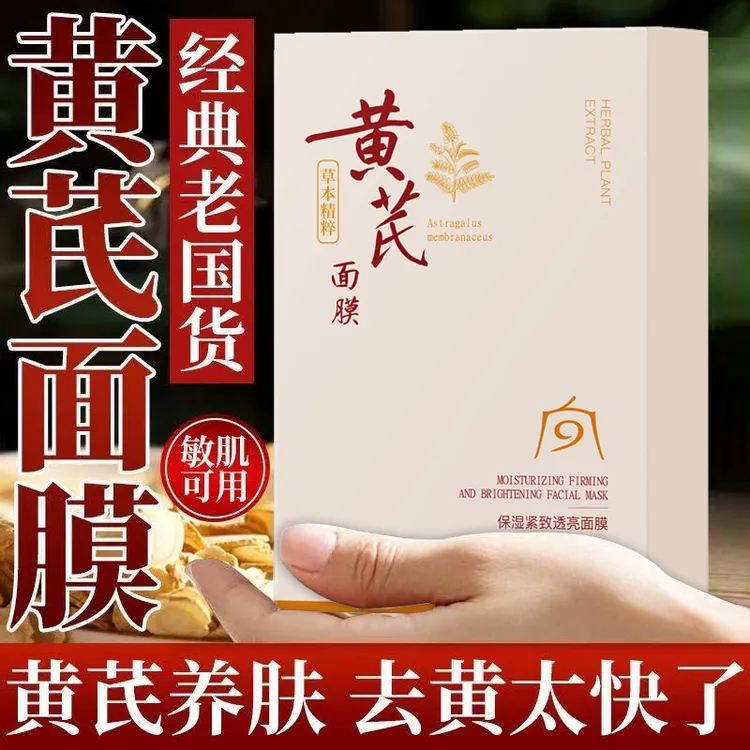 国货黄芪面膜祛黄气保湿滋润补水紧致淡纹抗皱抗初老养肤透亮男女