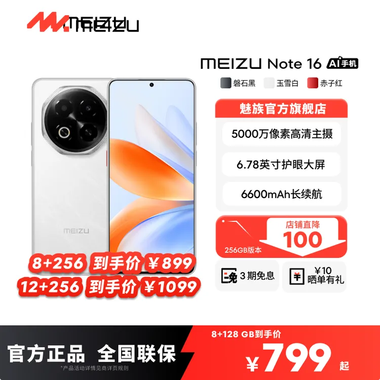 【多地国补】魅族Note 16 高颜值备用机 学生长辈 魅族官方旗舰店