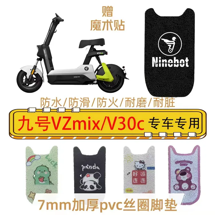 VZmix/V30C九号电动车改装脚垫防水耐磨防滑耐脏卡通装饰脚踏板垫