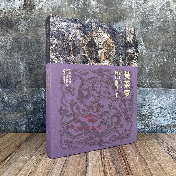 曼荼罗:法门寺与唐代密教 艺术佛教造像法器地宫安国寺旧址书籍