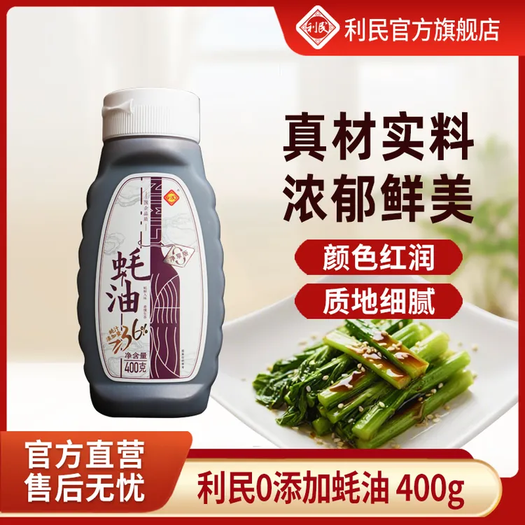 利民净享版蚝油挤挤瓶香气浓口味正鲜味增味提鲜醇厚 400g*2瓶