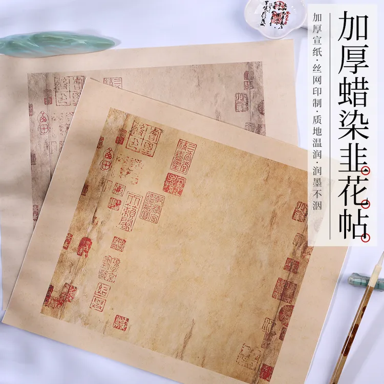 韭花贴作品纸微喷（加厚）杨凝式 尺牍小品纸