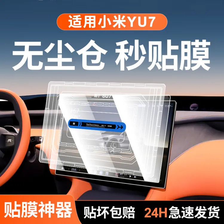 适用于小米YU7中控屏幕钢化膜导航无尘仓贴膜神器御7汽车装饰用品