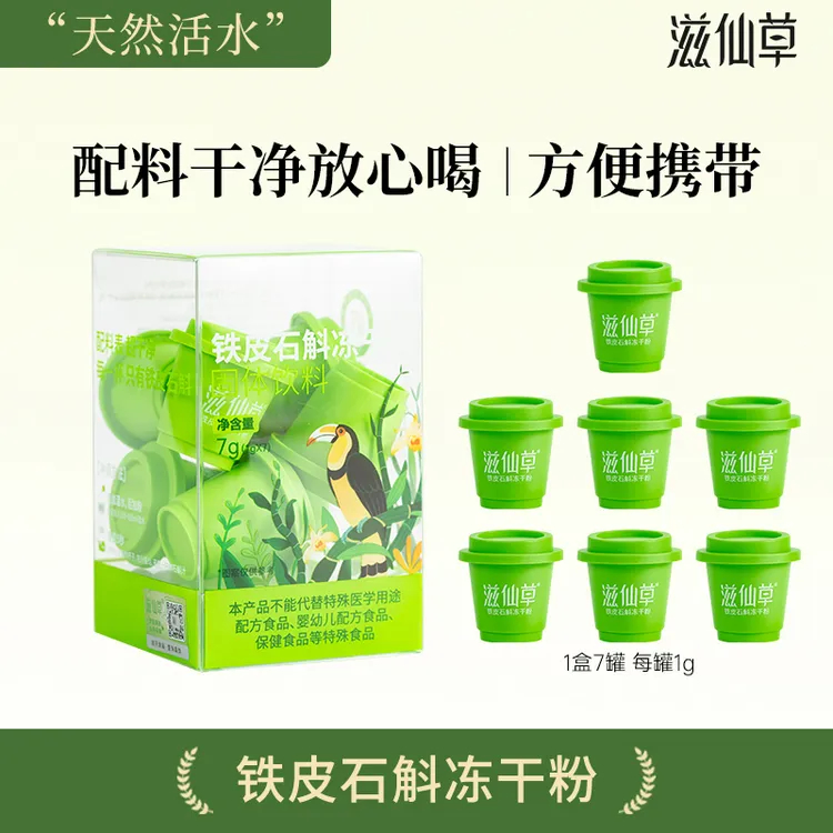 滋仙草铁皮石斛冻干粉配料超干净直接冲小罐很方便
