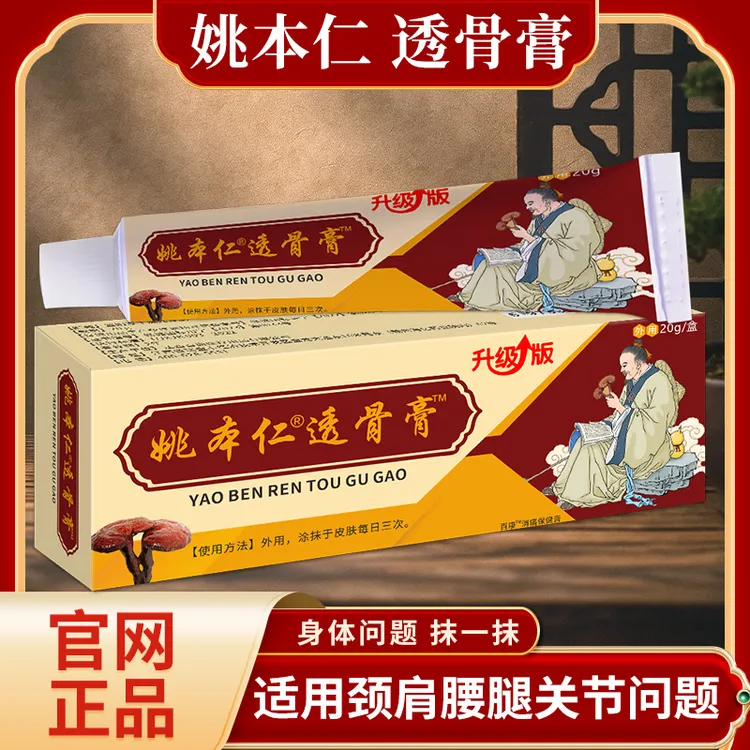 姚本仁透骨灵乳膏颈肩腰腿膝盖涂抹膏20g/支关节外用中老年