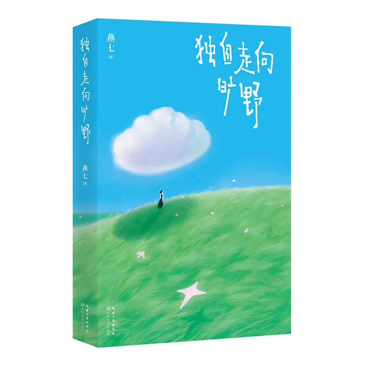 独自走向旷野（亲签版）：风靡小红书的诗人燕七，新作治愈来袭！